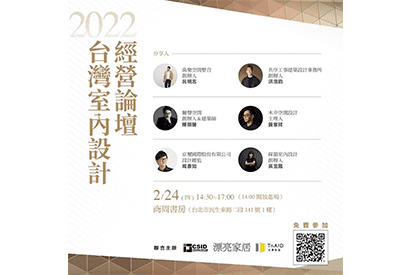 《漂亮家居 x CSID x TnAID》|2022台灣室內設計經營論壇